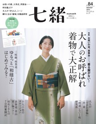 七緒 2025年秋号（vol.83） | dマガジンなら人気雑誌が読み放題！
