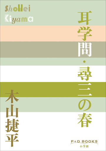 P＋D　BOOKS　耳学問・尋三の春