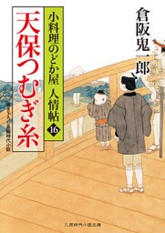 天保つむぎ糸　小料理のどか屋 人情帖１６