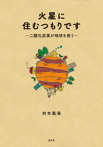 火星に住むつもりです～二酸化炭素が地球を救う～