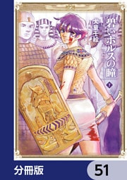碧いホルスの瞳 -男装の女王の物語-【分冊版】　51