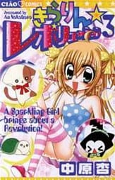 きらりん☆レボリューション(3)