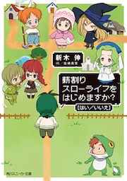 薪割りスローライフをはじめますか？［はい／いいえ］