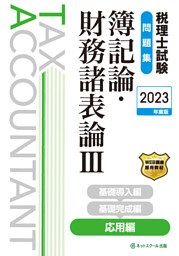 税理士試験問題集簿記論・財務諸表論Ⅲ応用編【2023年度版】