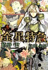 金星特急（３）