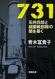 731—石井四郎と細菌戦部隊の闇を暴く—（新潮文庫）