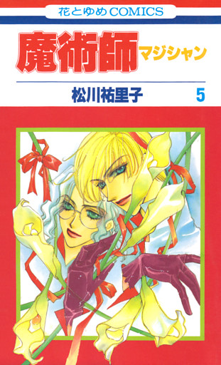 魔術師（マジシャン）【特別復刻版】　5巻