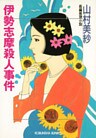 伊勢志摩殺人事件