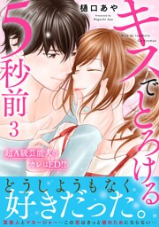 キスでとろける5秒前　～超A級芸能人のカレはED！？～【電子単行本版】3