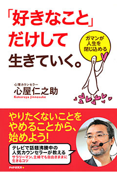 「好きなこと」だけして生きていく。