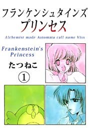 フランケンシュタインズプリンセス