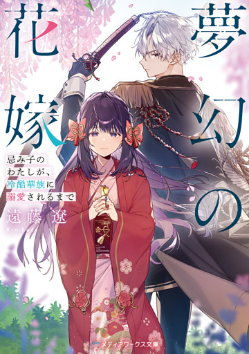 夢幻の花嫁