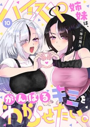 ハイスペ姉妹は、がんばるキミをわからせたい。(10)