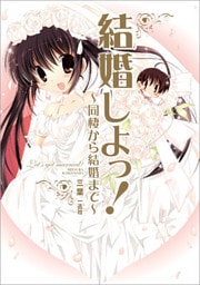 結婚しよっ！ ～同棲から結婚まで～