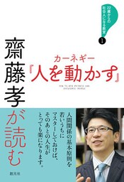 22歳からの社会人になる教室１　齋藤孝が読む　カーネギー『人を動かす』