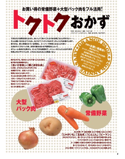 ●トクトクおかず