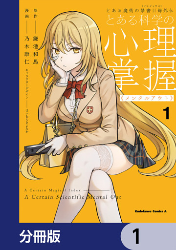 とある魔術の禁書目録外伝　とある科学の心理掌握【分冊版】