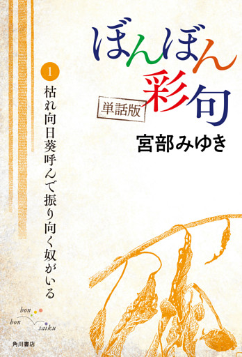 【単話】ぼんぼん彩句