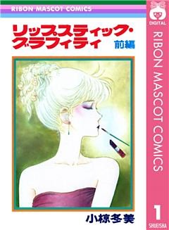 リップスティック・グラフィティ