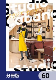 スタジオカバナ【分冊版】　60