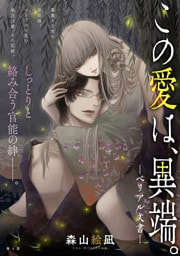 [ハレム]この愛は、異端。 －ベリアル文書－　第4話