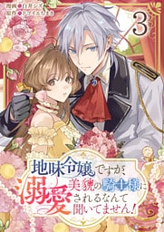 地味令嬢ですが、美貌の騎士様に溺愛されるなんて聞いてません！【単話版】 3