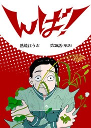 んば！【単話】（３０）
