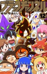 ブラックチャンネル（１２）