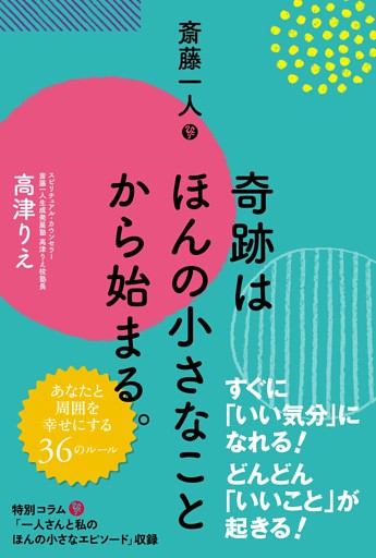 斎藤一人 奇跡はほんの小さなことから始まる。