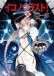 イコノクラスト！　ＥＰＩＳＯＤＥ04　suicidal act【殉教】