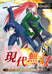 現代無双～異世界で魔法を覚えて、現代で無双する～　84話