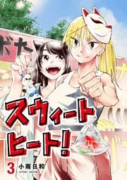 スウィートヒート！（３）