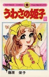 うわさの姫子(27)