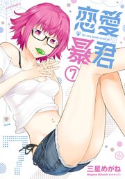 恋愛暴君（７）