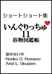 いんぐりっちゅ１１（俗物図鑑帳）：ショートショート