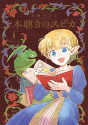 本聴きのスピカ　１