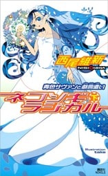 ネコソギラジカル（下）　青色サヴァンと戯言遣い