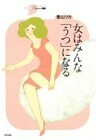 女はみんな「うつ」になる