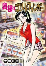 奥様はゴールドフィンガー 4巻