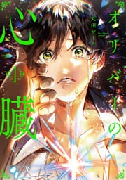 オリバーの心臓１