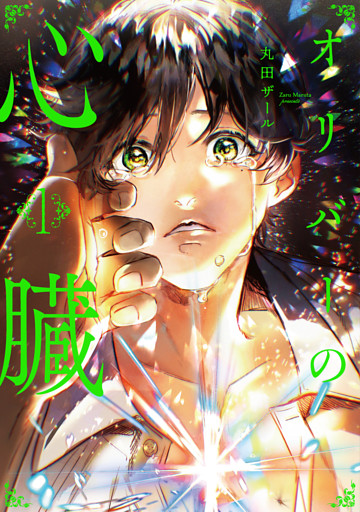 オリバーの心臓１