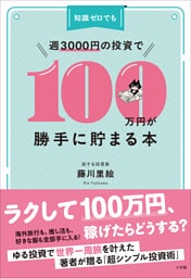 知識ゼロでも週３０００円の投資で１００万円が勝手に貯まる本