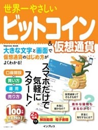 世界一やさしいビットコイン＆仮想通貨