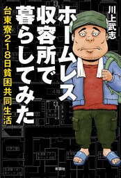 ホームレス収容所で暮らしてみた　台東寮218日貧困共同生活