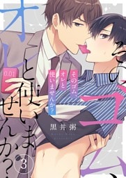 そのゴム、オレと使いませんか？３