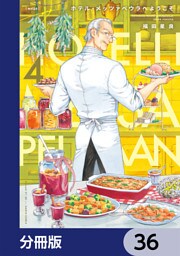 ホテル・メッツァペウラへようこそ【分冊版】　36