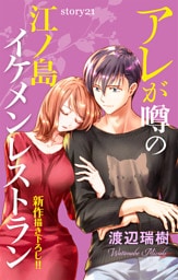 Love Silky　アレが噂の江ノ島イケメンレストラン　story21