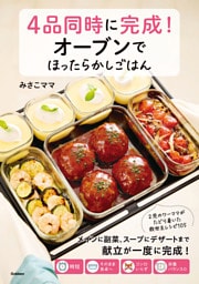 4品同時に完成！オーブンでほったらかしごはん