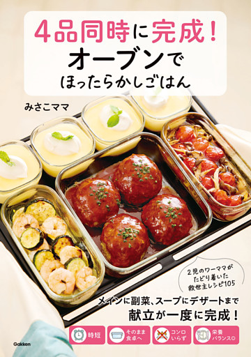 4品同時に完成！オーブンでほったらかしごはん