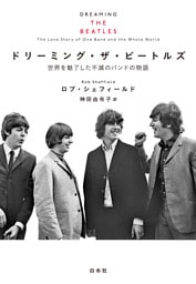 ドリーミング・ザ・ビートルズ：世界を魅了した不滅のバンドの物語